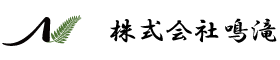 株式会社鳴滝｜京都市右京区｜不動産売買・建築リフォーム